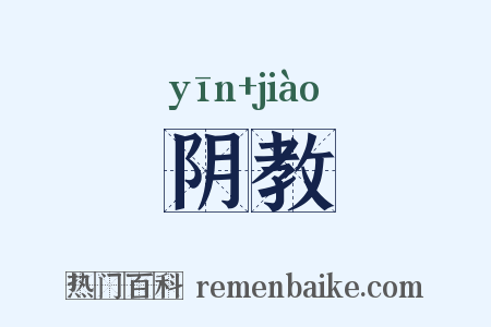 阴教是什么意思的图片